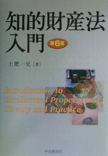 【中古】知的財産法入門 第6版/中央経済社/土肥一史（単行本）