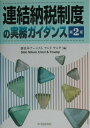 【中古】連結納税制度の実務ガイダンス 第2版/中央経済社/新日本ア-ンストアンドヤング(単行本)