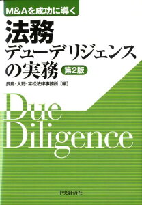【中古】法務デュ-デリジェンスの実務 M&Aを成功に導く 第2版/中央経済社/長島・大野・常松法律事務所(単行本)