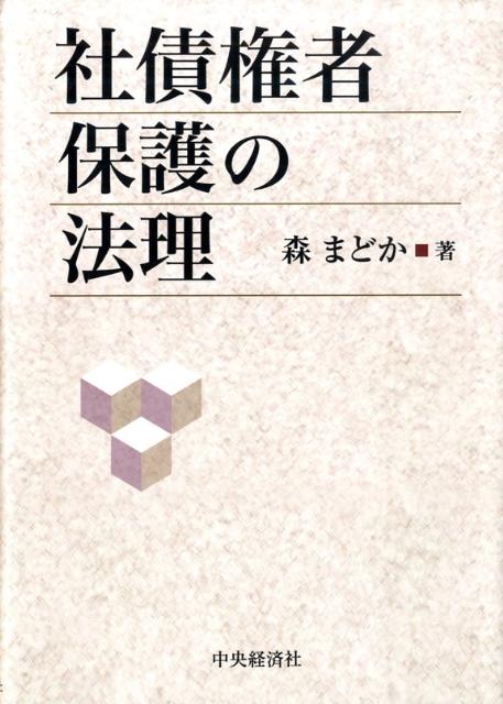 【中古】社債権者保護の法理/中央経済社/森まどか（単行本）