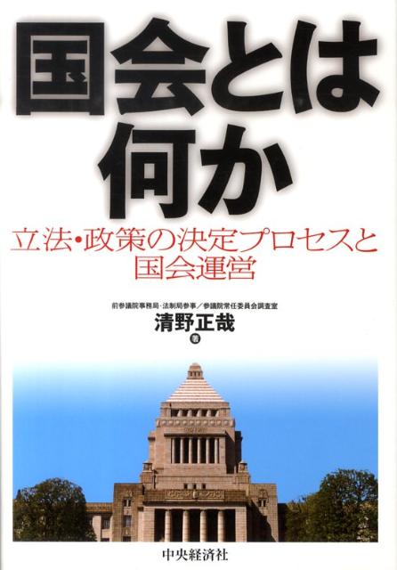 【中古】国会とは何か 立法・政策の決定プロセスと国会運営/中央経済社/清野正哉（単行本）