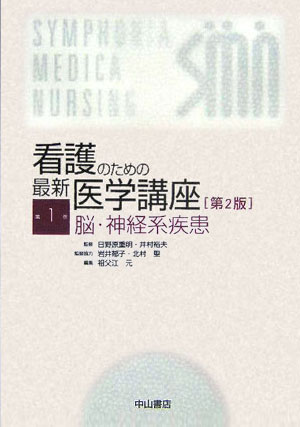 【中古】看護のための最新医学講座 第1巻 第2版/中山書店/日野原重明（単行本）