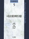 【中古】司法精神医学 5/中山書店/松下正明(単行本)