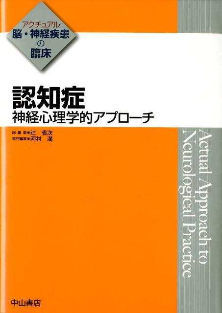 認知症 神経心理学的アプロ-チ/中山書店/河村満（単行本）