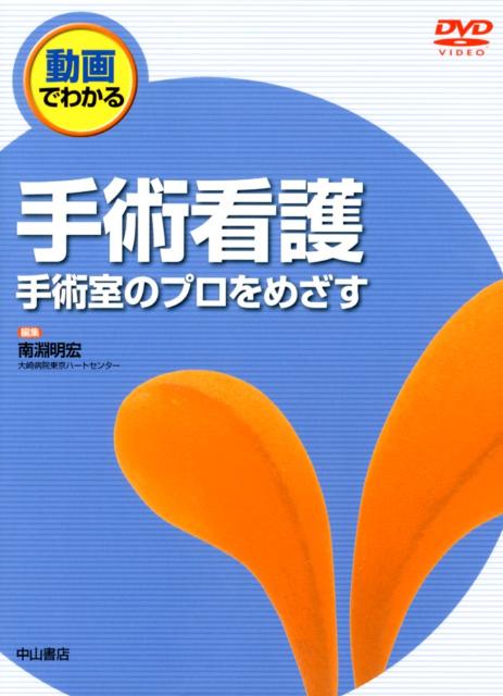 【中古】手術看護 動画でわかる/中山書店/南淵明宏（単行本）