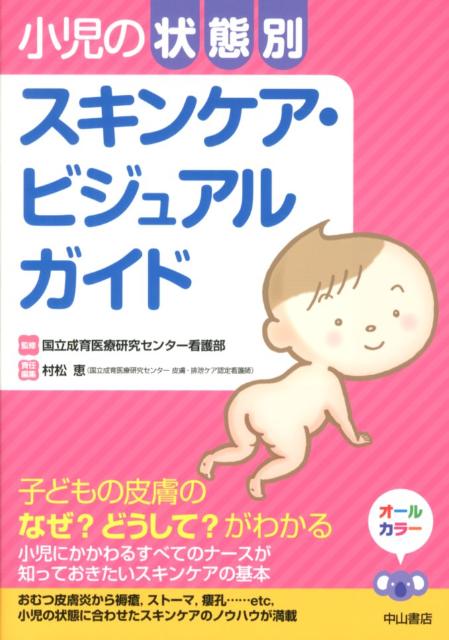 【中古】小児の状態別スキンケア・ビジュアルガイド/中山書店/村松恵（単行本（ソフトカバー））