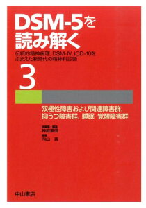 【中古】DSM-5を読み解く 伝統的精神病理,DSM-4,ICD-10をふまえた 3/中山書店/神庭重信(単行本)