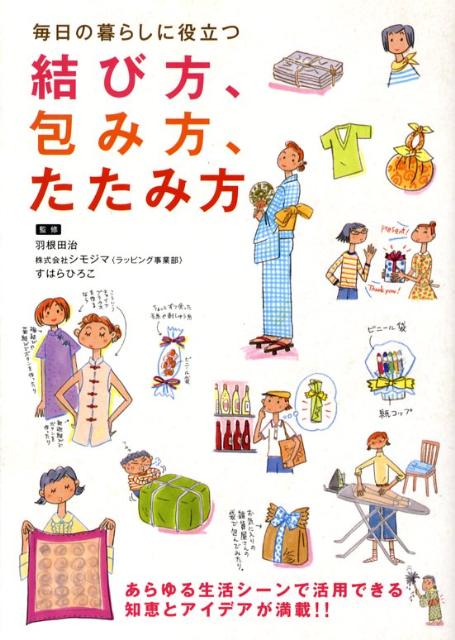 【中古】毎日の暮らしに役立つ結び方、包み方、たたみ方/永岡書店/羽根田治（単行本）