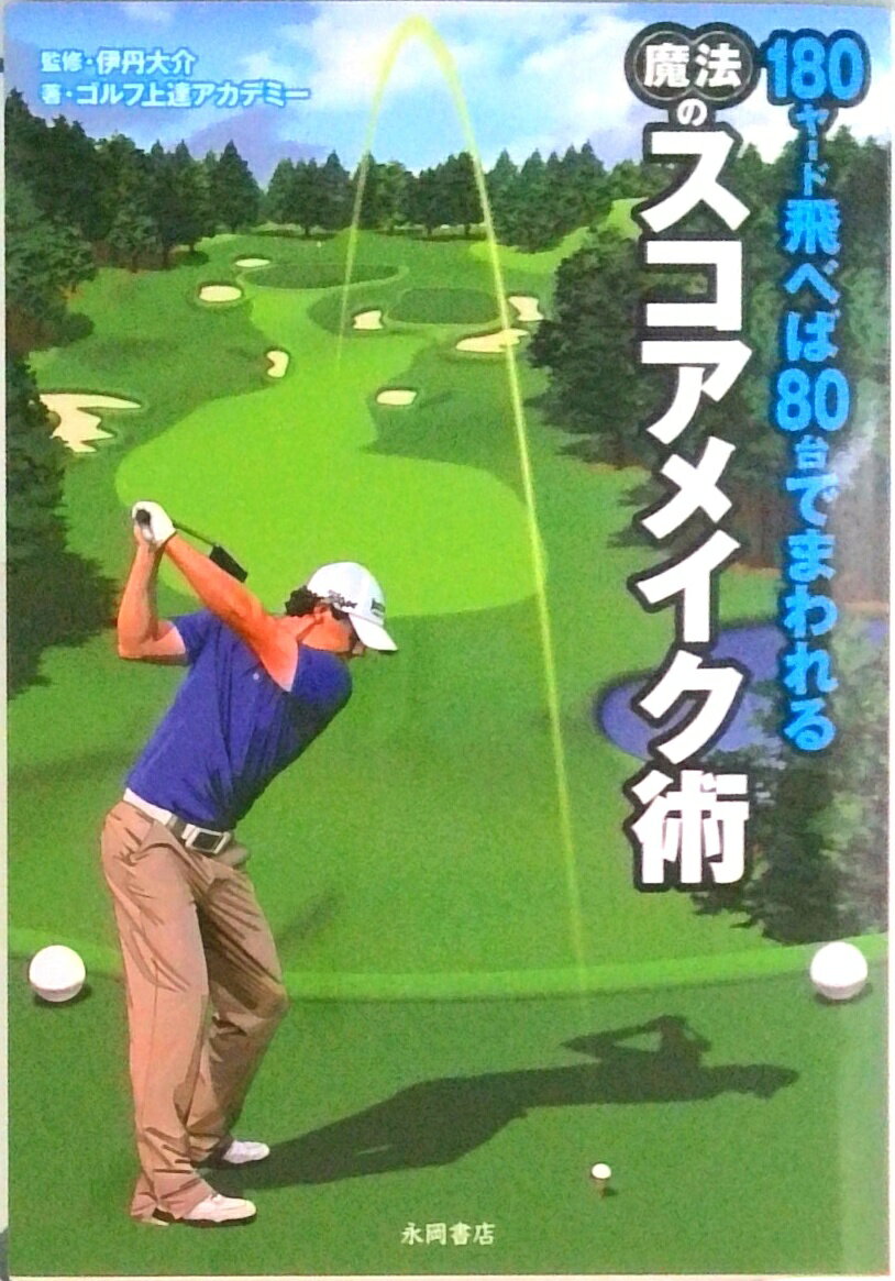 【中古】180ヤ-ド飛べば80台でまわれる魔法のスコアメ