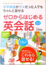 【中古】ゼロからはじめる英会話 中学英語がダメだった人でもちゃんと話せる/永岡書店/山田暢彦(単行本)