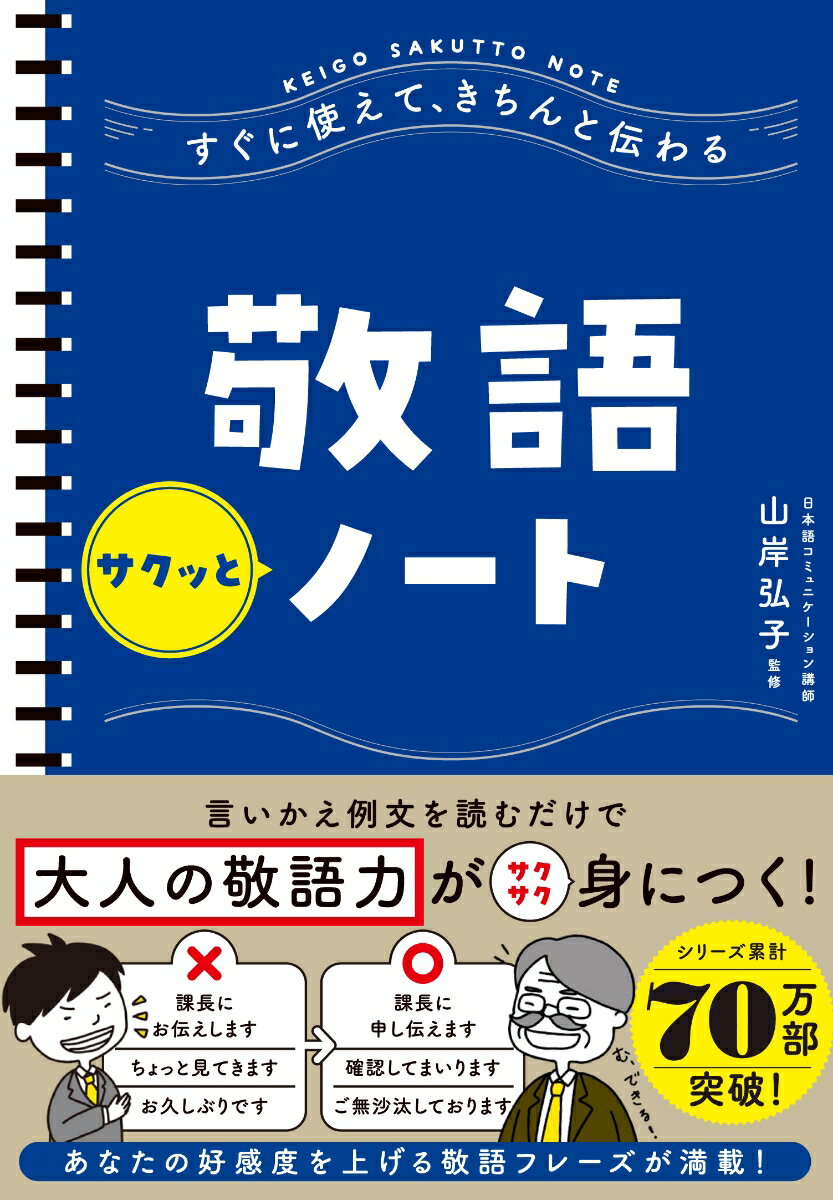 【中古】敬語サクッとノ-ト すぐに使えて きちんと伝わる/永岡書店/山岸弘子（単行本）
