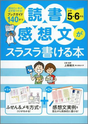 【中古】読書感想文がスラスラ書ける本 小学5・6年生/永岡書店/上条晴夫（単行本）