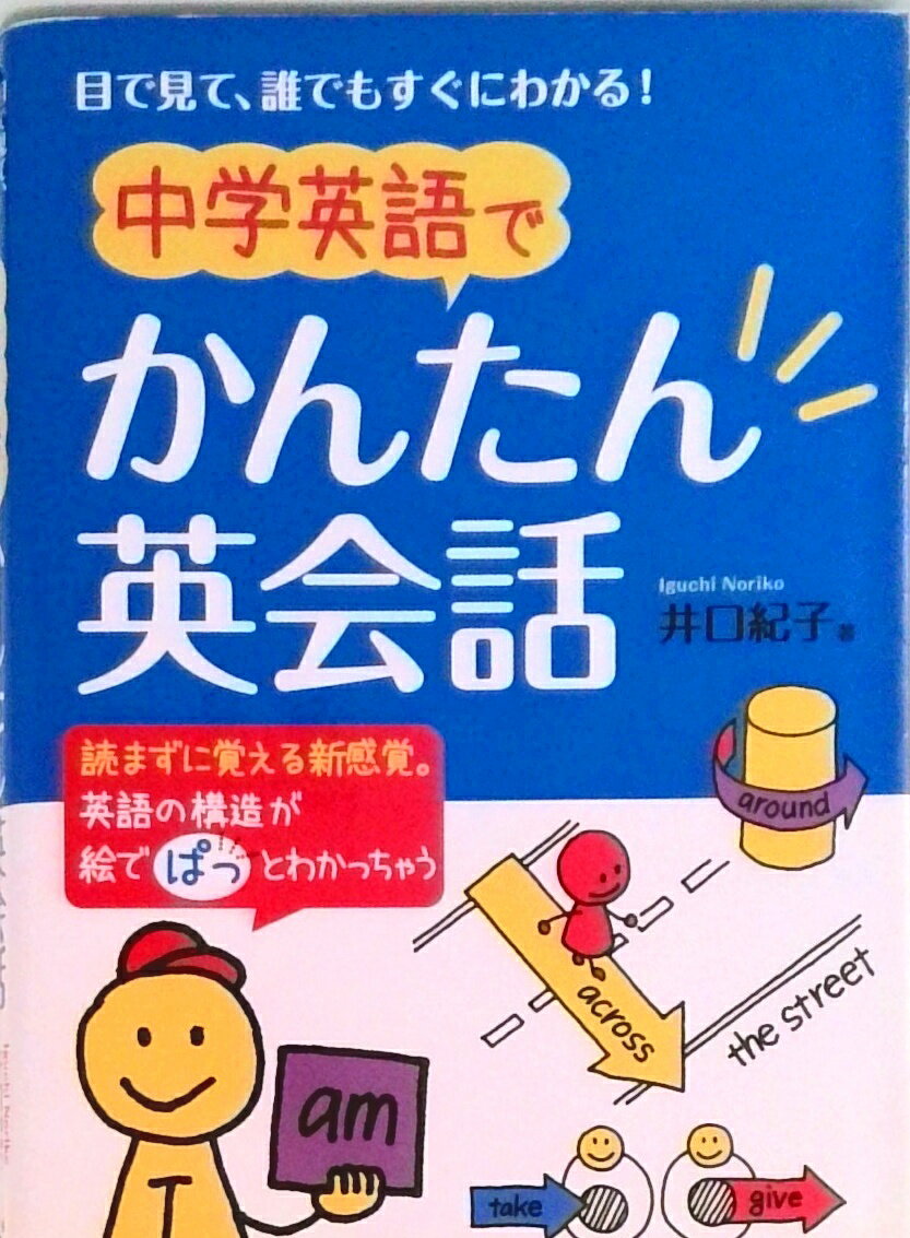 【中古】中学英語でかんたん英会話 目で見て、誰でもすぐにわかる！/永岡書店/井口紀子（文庫）