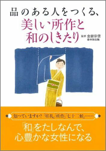 【中古】品のある人をつくる、美しい所作と和のしきたり/永岡書店/金嶽宗信(文庫)
