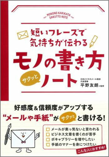 【中古】短いフレ-ズで気持ちが伝わるモノの書き方サクッとノ-ト/永岡書店/平野友朗（単行本）