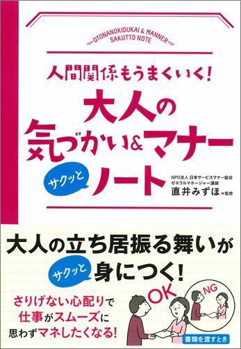【中古】大人の気づかい＆マナ-サクッとノ-ト 人間関係もうまくいく！/永岡書店/直井みずほ（単行本）