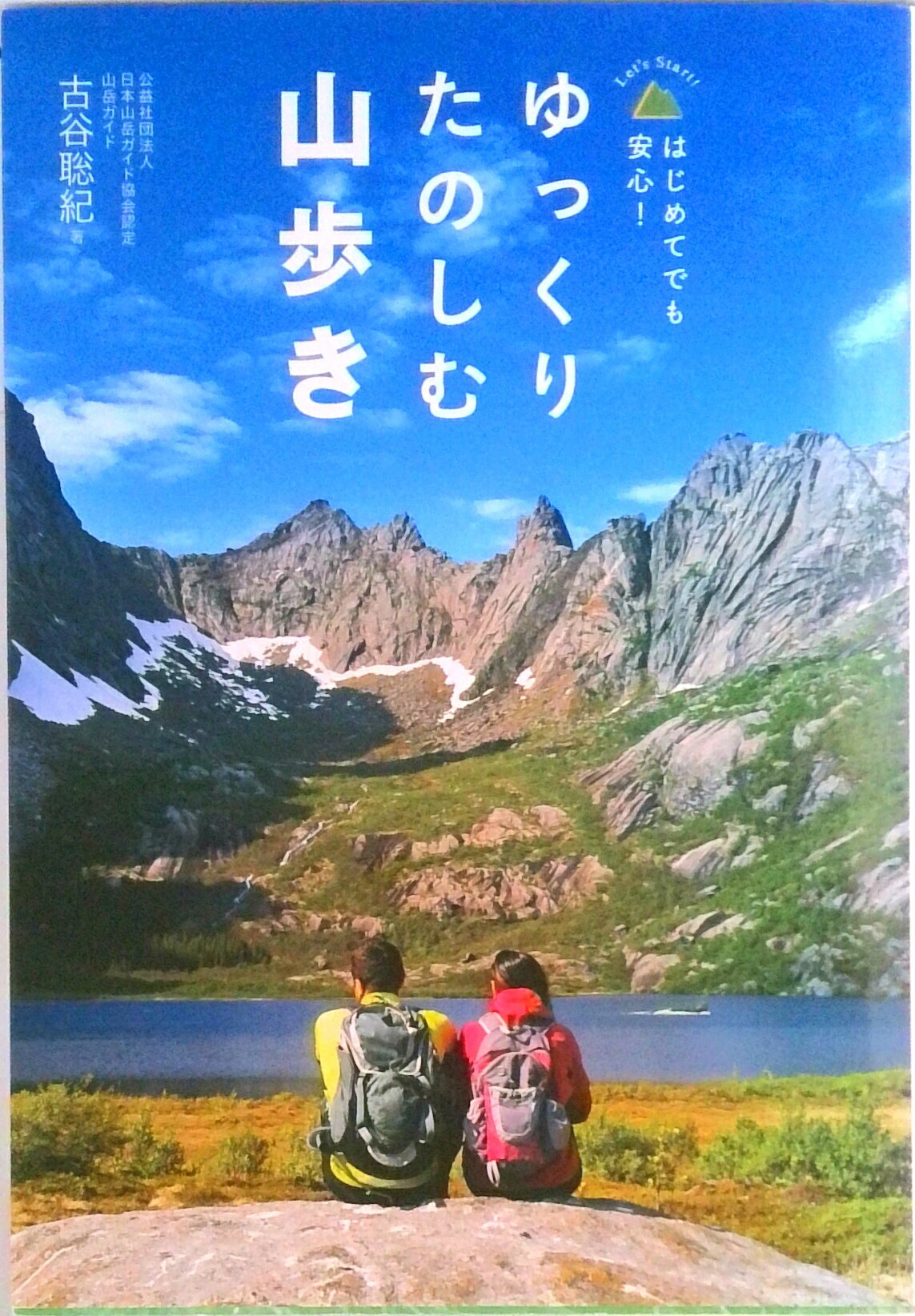 【中古】ゆっくりたのしむ山歩き はじめてでも安心！/永岡書店/古谷聡紀（単行本）