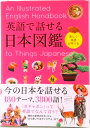 【中古】英語で話せる日本図鑑 楽しく英語が学べる/永岡書店/永岡書店(単行本)