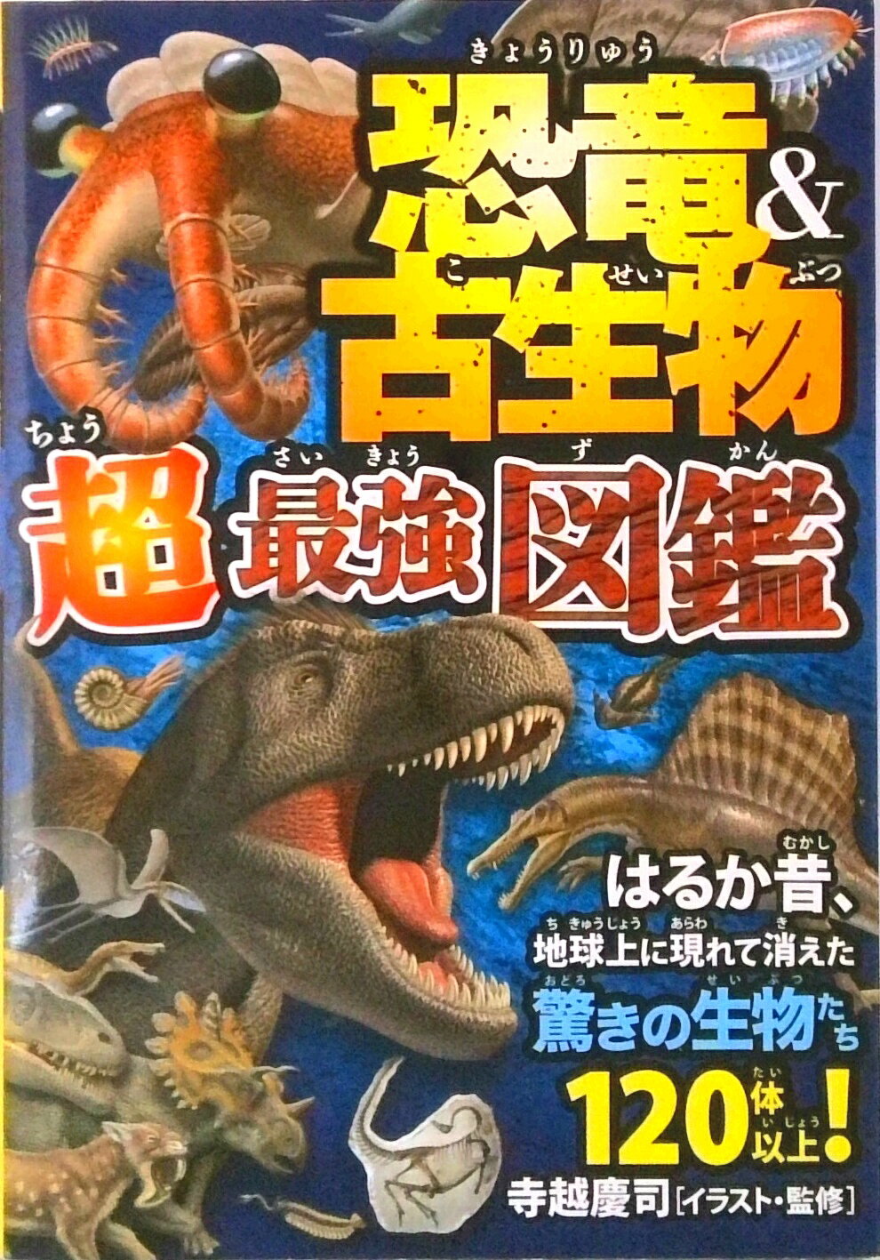【中古】恐竜＆古生物超最強図鑑 はるか昔、地球上に現れて消えた驚きの生物たち120/永岡書店/寺越慶司（単行本）