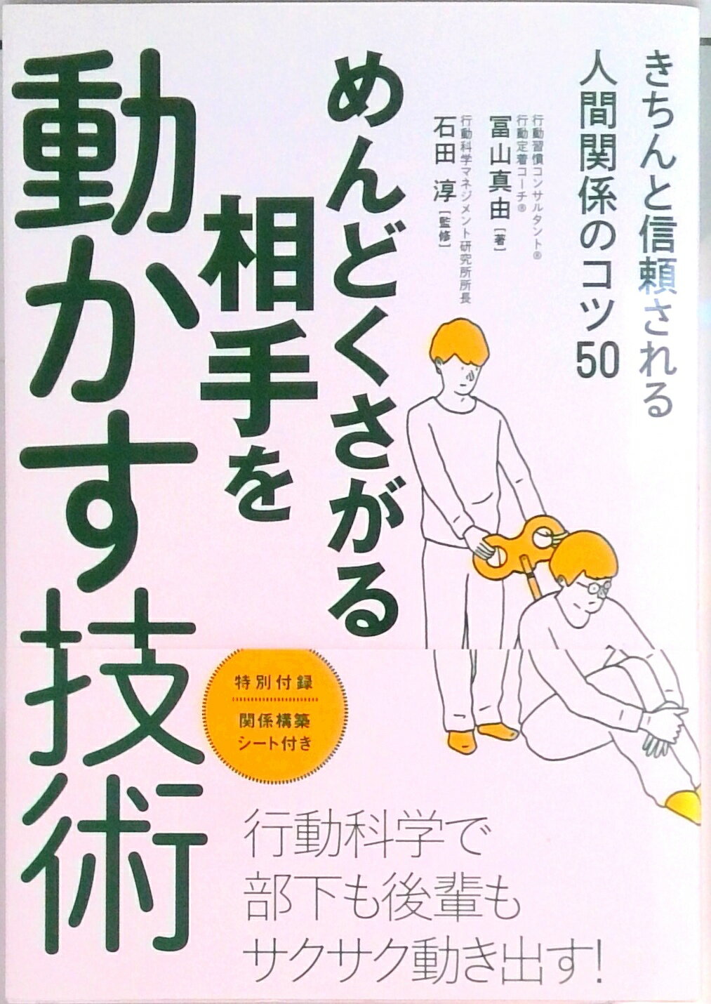 其它 - 【中古】めんどくさがる相手を動かす技術 きちんと信頼される人間関係のコツ50/永岡書店/冨山真由（単行本）