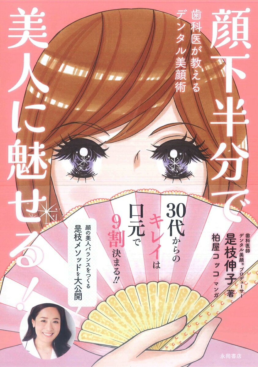 乐天商城 - 【中古】顔下半分で美人に魅せる！ 歯科医が教えるデンタル美顔術/永岡書店/是枝伸子（単行本）