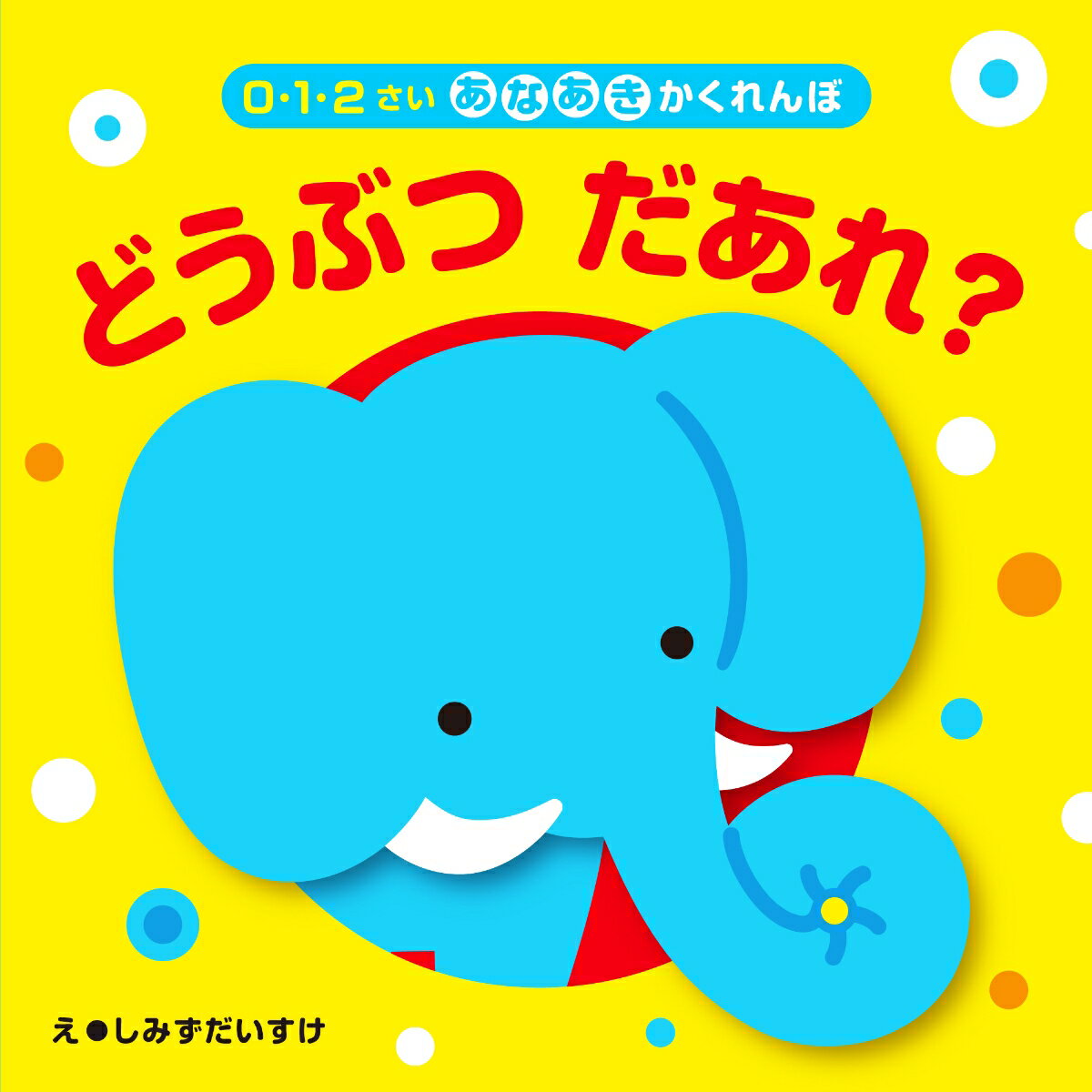 【中古】どうぶつだあれ？/永岡書店/しみずだいすけ（単行本）