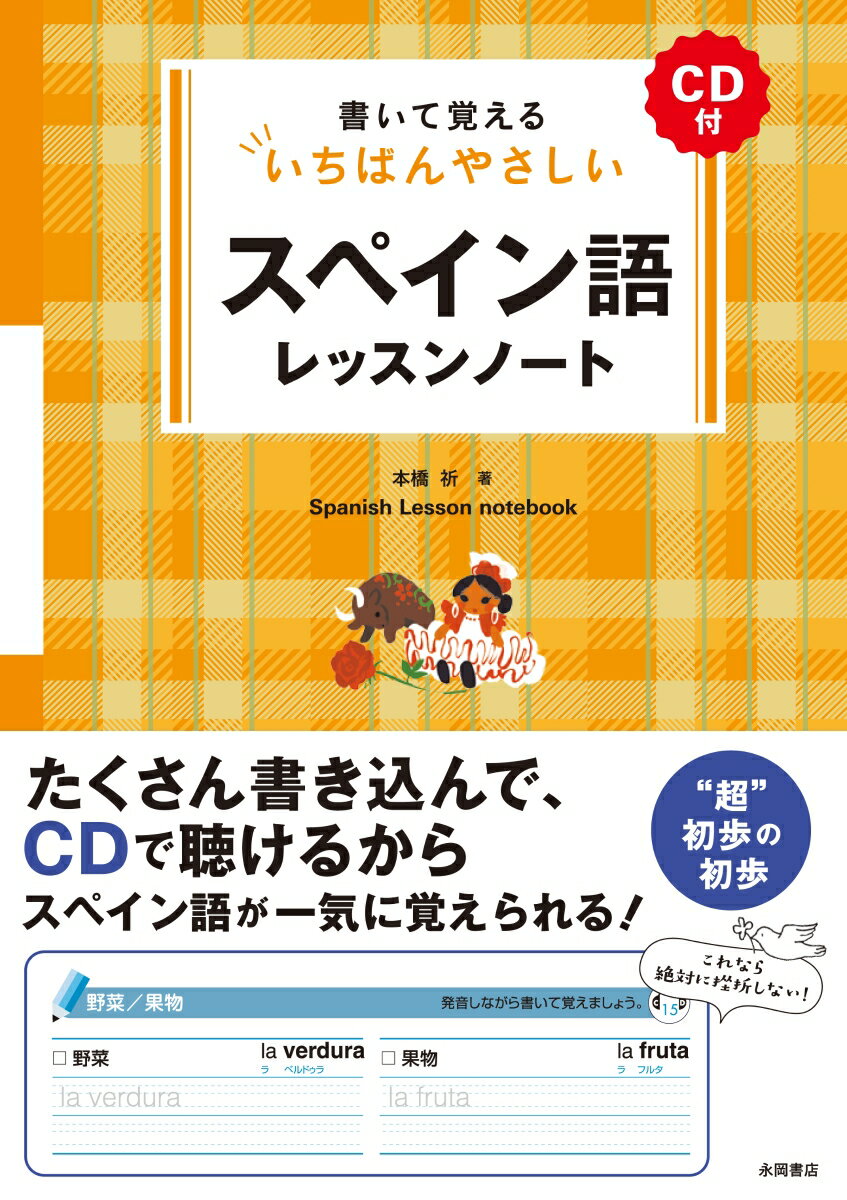 【中古】書いて覚えるいちばんやさしいスペイン語レッスンノート CD付/永岡書店/本橋祈（単行本）
