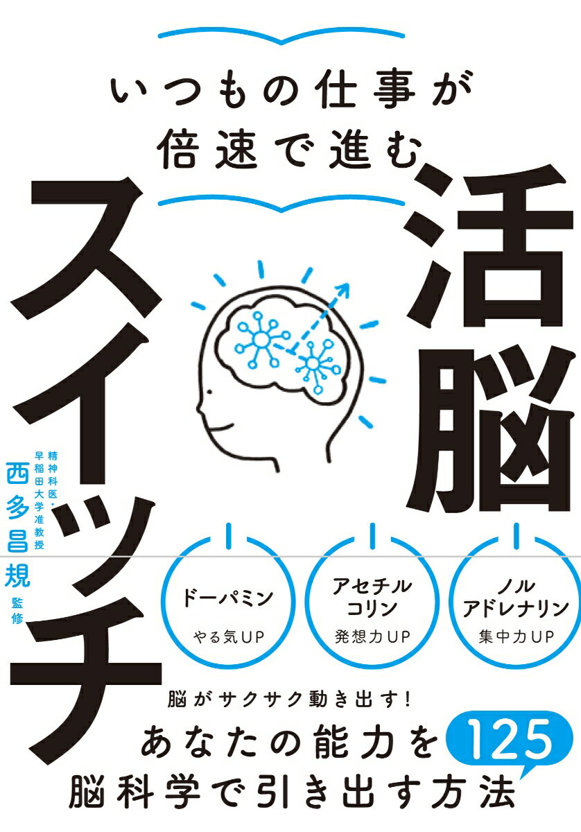 【中古】いつもの仕事が倍速で進む活脳スイッチ/永岡書店/西多昌規（単行本）