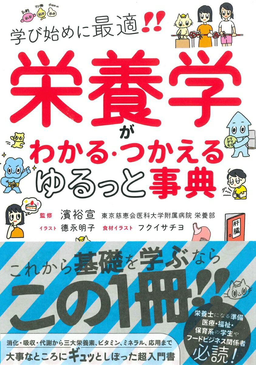 【中古】栄養学がわかる・つかえるゆるっと事典 学び始めに最適！！/永岡書店/濱裕宣（単行本）