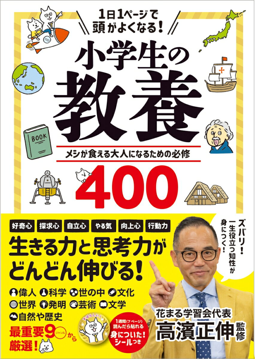 【中古】1日1ページで頭がよくなる！小学生の教養 メシが食える大人になるための必修400/永岡書店/高濱正伸（単行本）