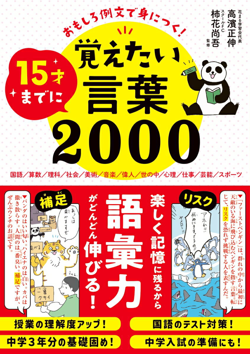【中古】おもしろ例文で身につく！15才までに覚えたい言葉2000/永岡書店/高濱正伸（単行本）