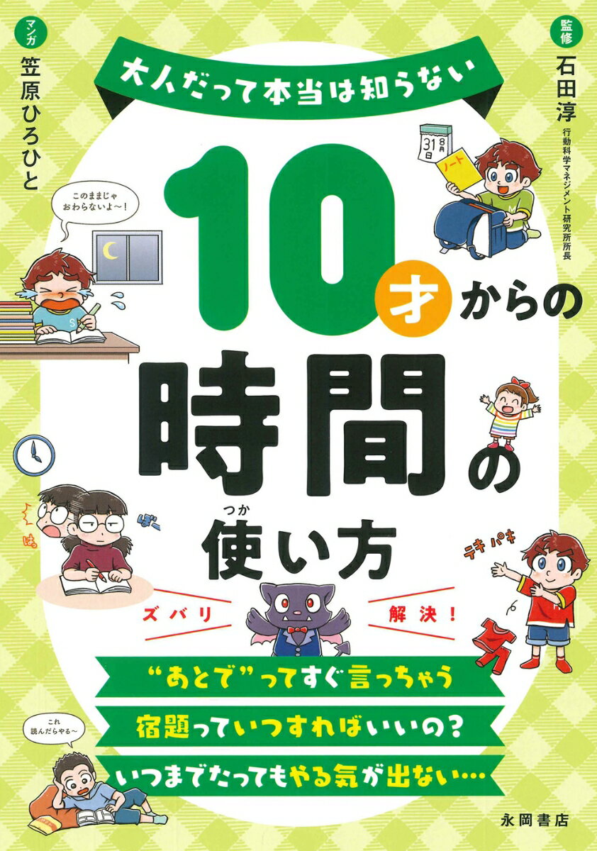 【中古】10才からの時間の使い方/永岡書店/石田淳（単行本）
