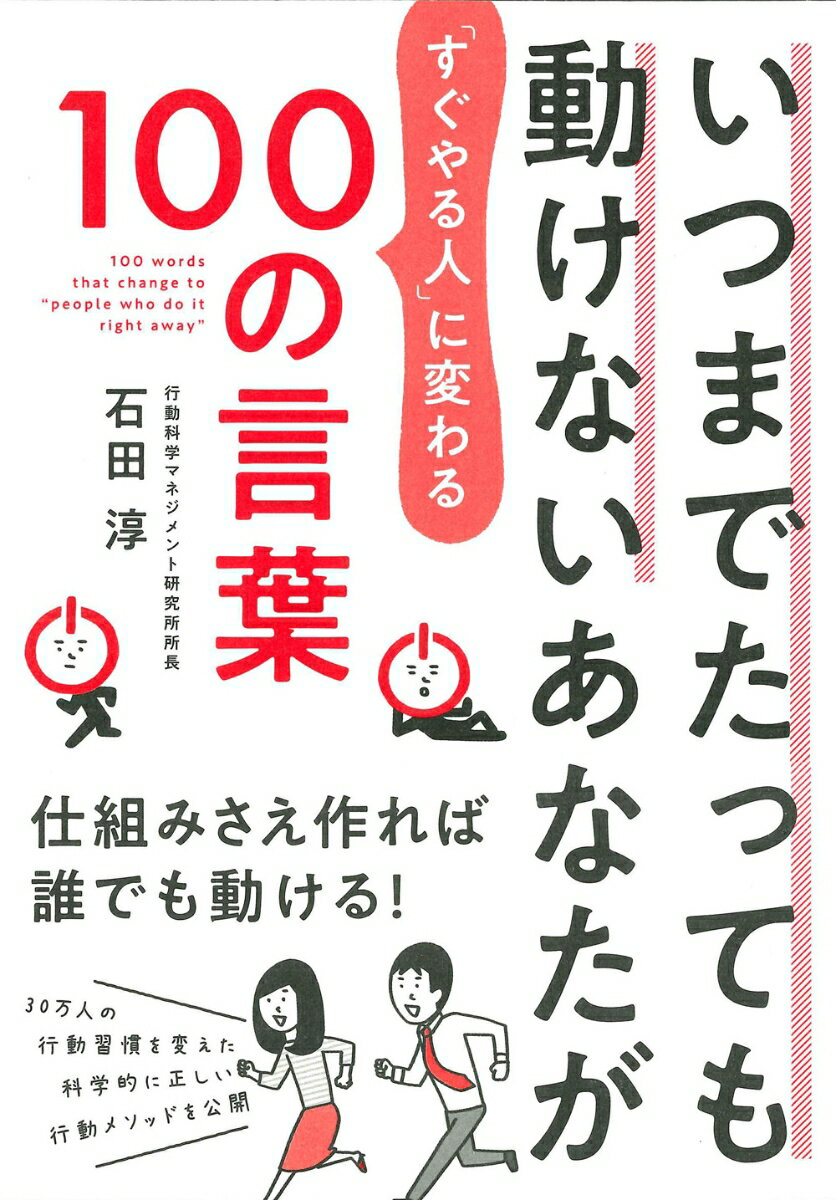 【中古】いつまでたっても動けないあなたが「すぐやる人」に変わる100の言葉/永岡書店/石田淳（単行本）