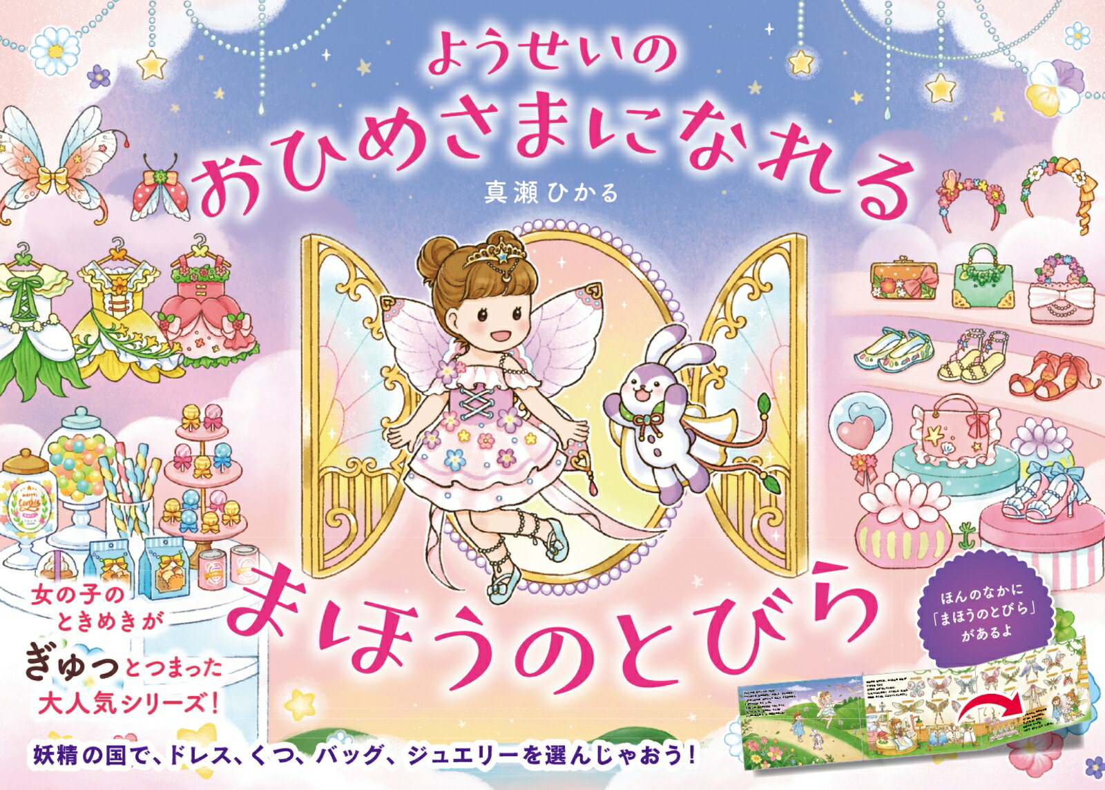【中古】ようせいのおひめさまになれるまほうのとびら/永岡書店/真瀬ひかる（単行本）