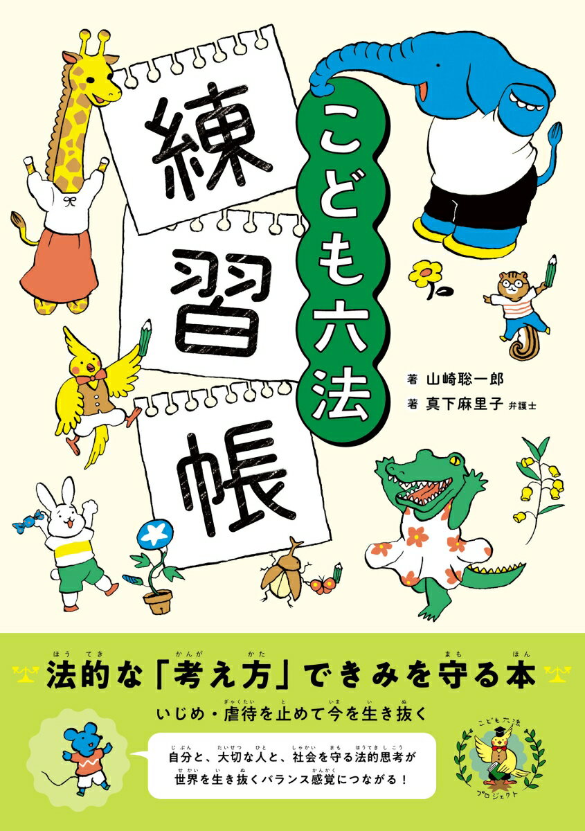 【中古】こども六法　練習帳/永岡書店/山崎聡一郎（単行本）のサムネイル