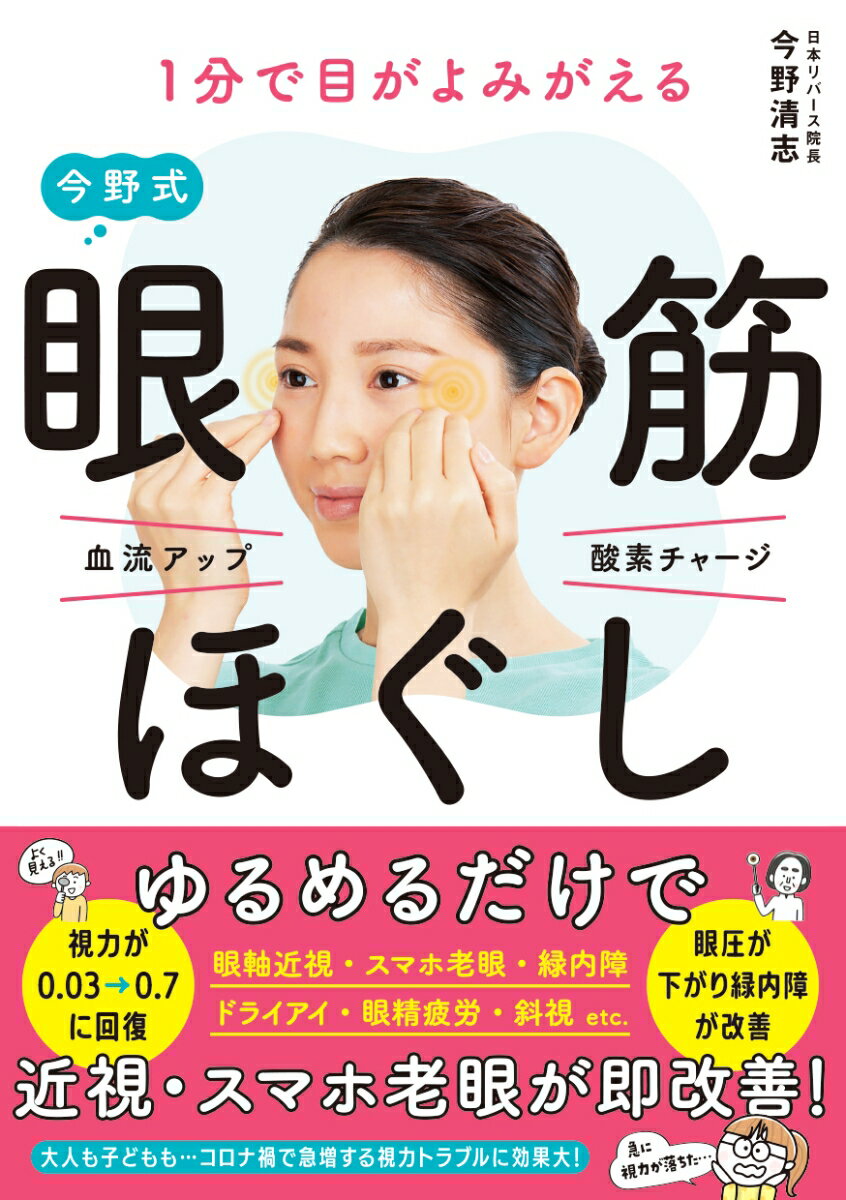 【中古】1分で目がよみがえる今野式眼筋ほぐし/永岡書店/今野清志（単行本）