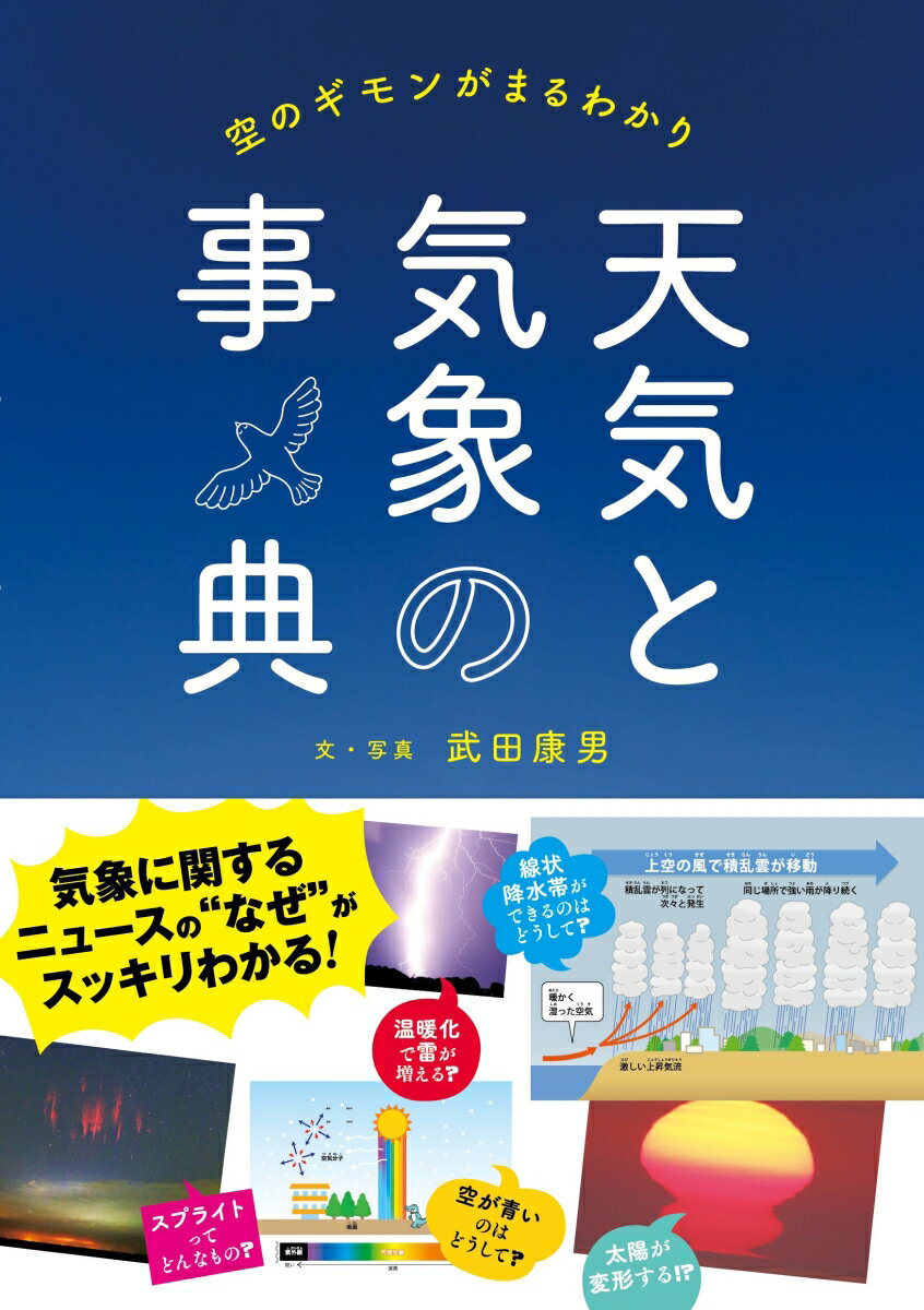 【中古】天気と気象の事典 空のギモンがまるわかり/永岡書店/武田康男（単行本）