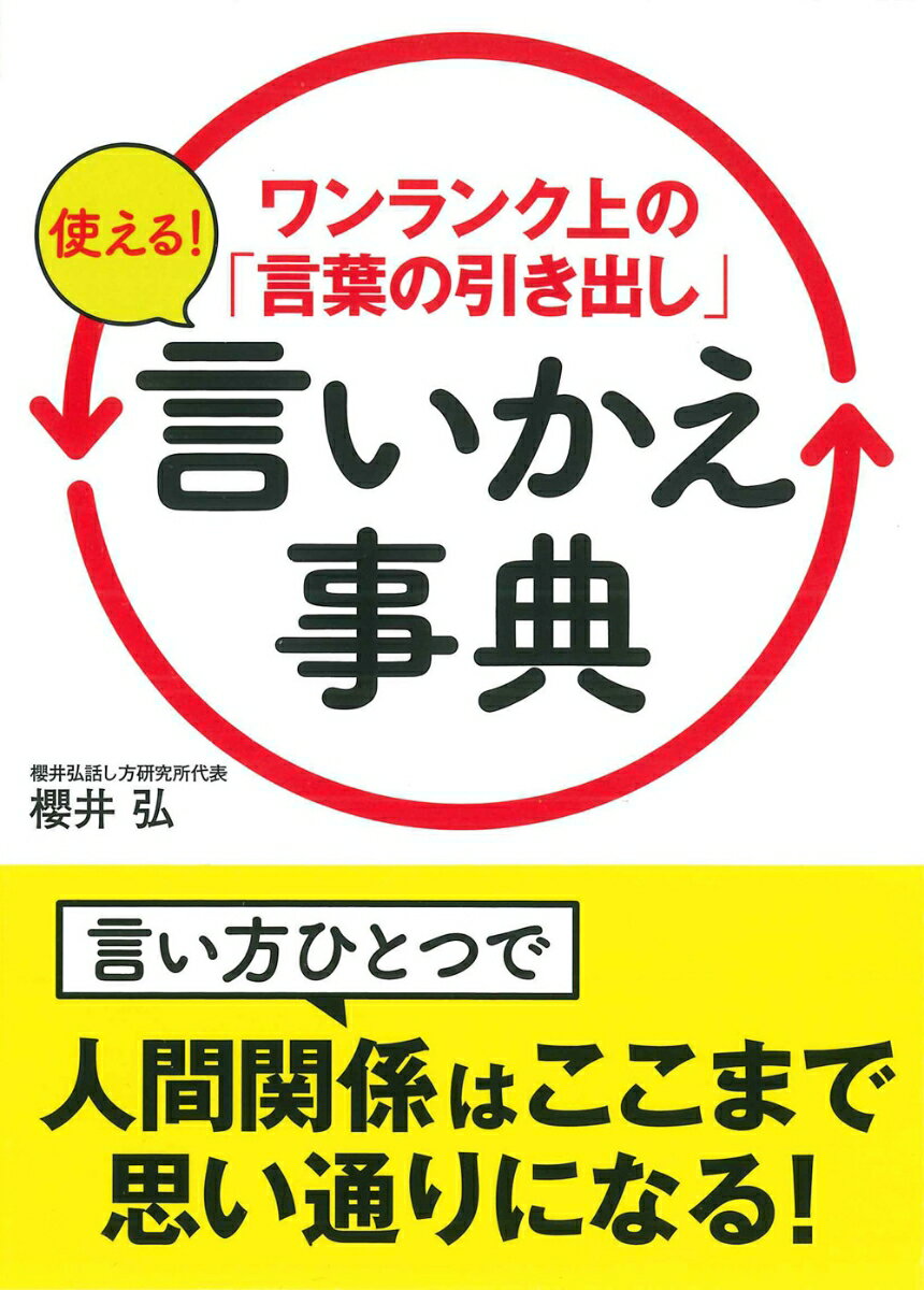 【中古】ワンランク上の「言葉の引き出し」使える！言いかえ事典/永岡書店/櫻井弘（文庫）