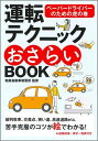 【中古】運転テクニックおさらいBOOK ペ-パ-ドライバ-のための虎の巻 新版/永岡書店/和泉自動車教習所(文庫)