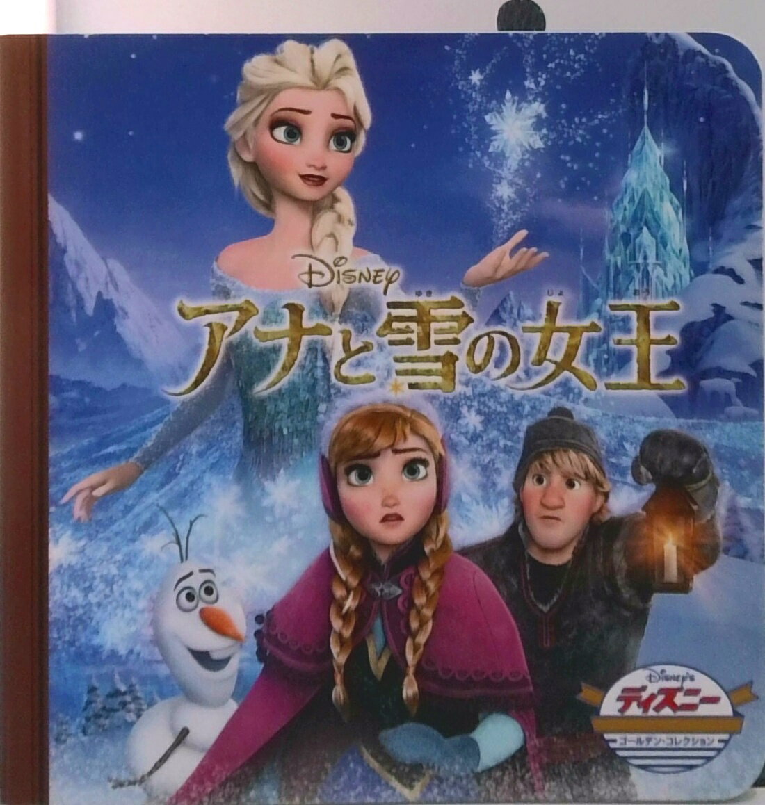 【中古】アナと雪の女王/うさぎ出版/うさぎ出版（単行本）