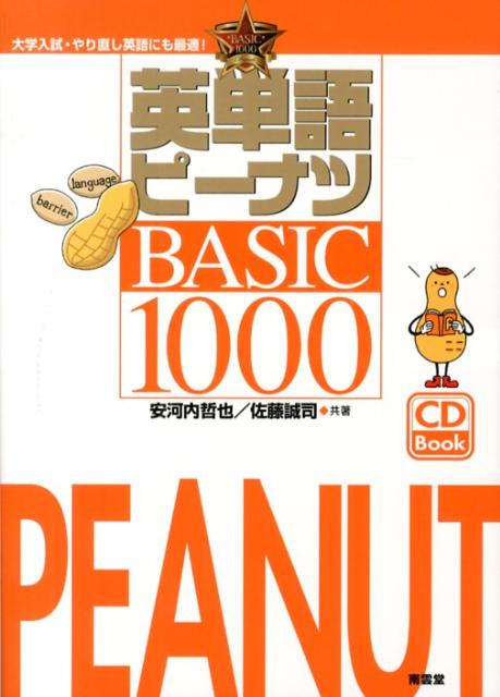 【中古】英単語ピ-ナツBASIC　1000/南雲堂/安河内哲也（単行本）