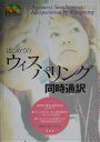 【中古】はじめてのウィスパリング同時通訳/南雲堂/柴田バネッサ清美(単行本)