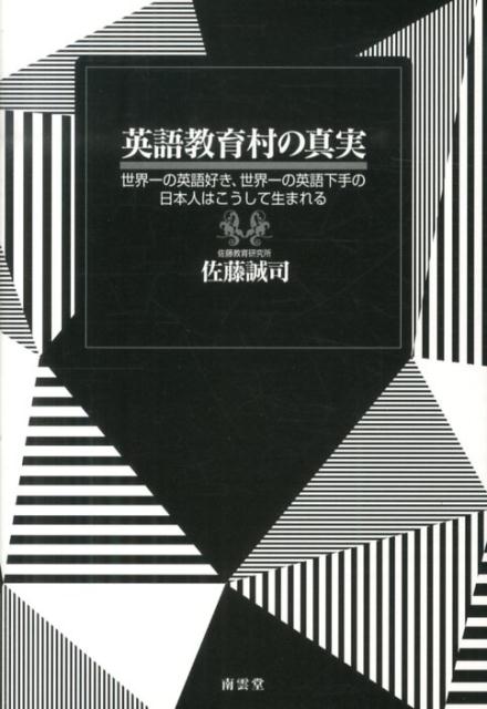 ◆◆◆非常にきれいな状態です。中古商品のため使用感等ある場合がございますが、品質には十分注意して発送いたします。 【毎日発送】 商品状態 著者名 佐藤誠司 出版社名 南雲堂 発売日 2013年07月 ISBN 9784523265191