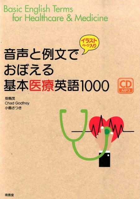 【中古】音声と例文でおぼえる基本医療英語1000 イラストペ-ジ入り/南雲堂/笹島茂（単行本）