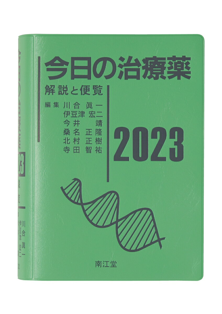 【中古】今日の治療薬 解説と便覧 2023/南江堂/川合眞一（単行本）
