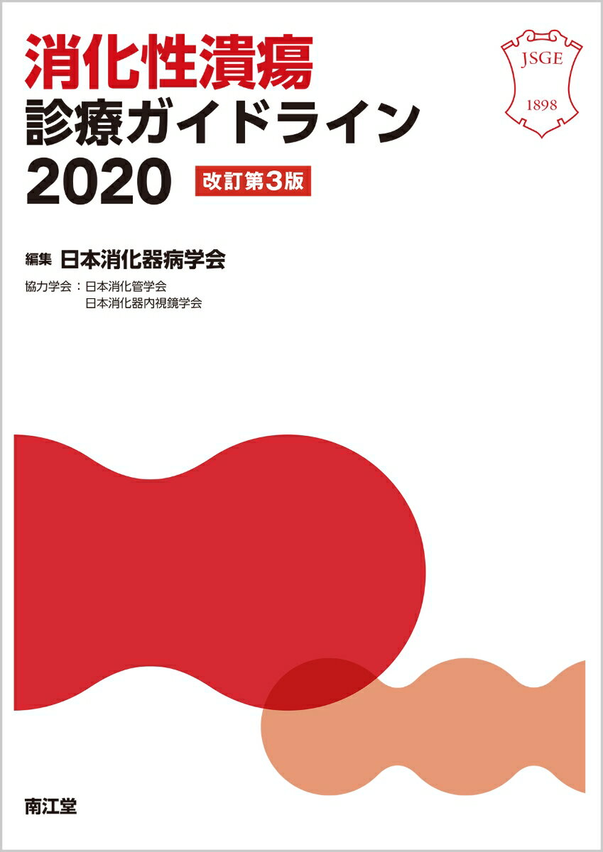 【中古】消化性潰瘍診療ガイドライン 2020 改訂第3版/南江堂/日本消化器病学会（単行本）