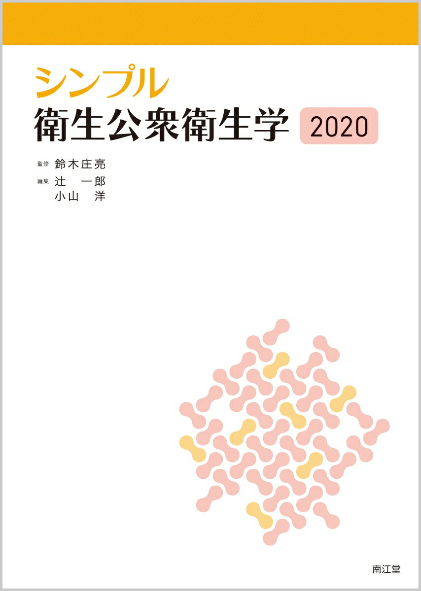 【中古】シンプル衛生公衆衛生学 2020/南江堂/鈴木庄亮（単行本）