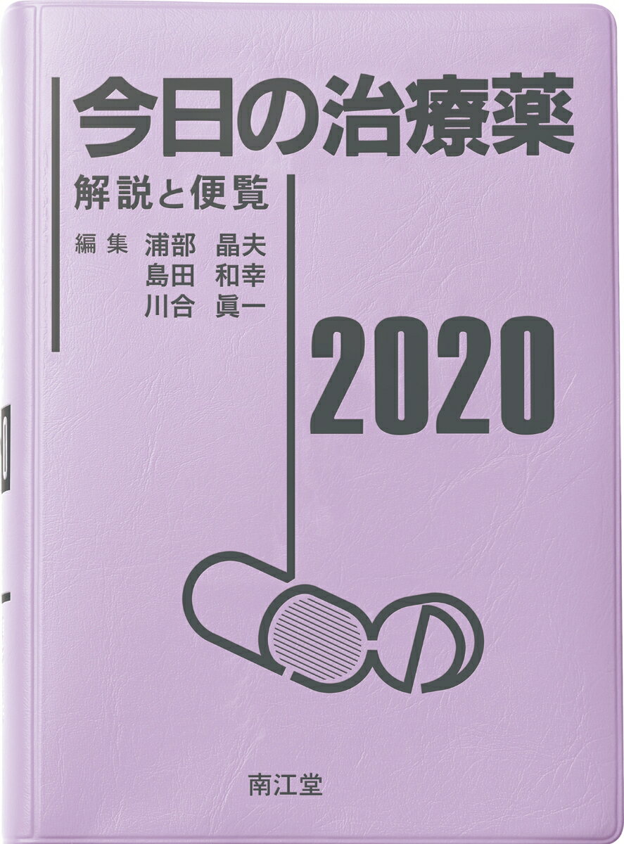 【中古】今日の治療薬 解説と便覧 2020年版/南江堂/浦部晶夫（単行本）