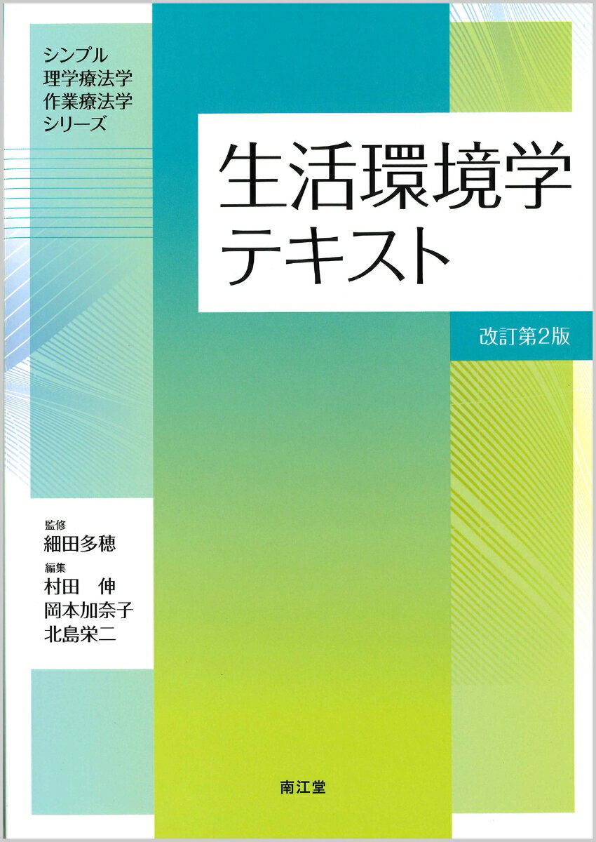 【中古】生活環境学テキスト 改訂第2版/南江堂/細田多穂（単行本）