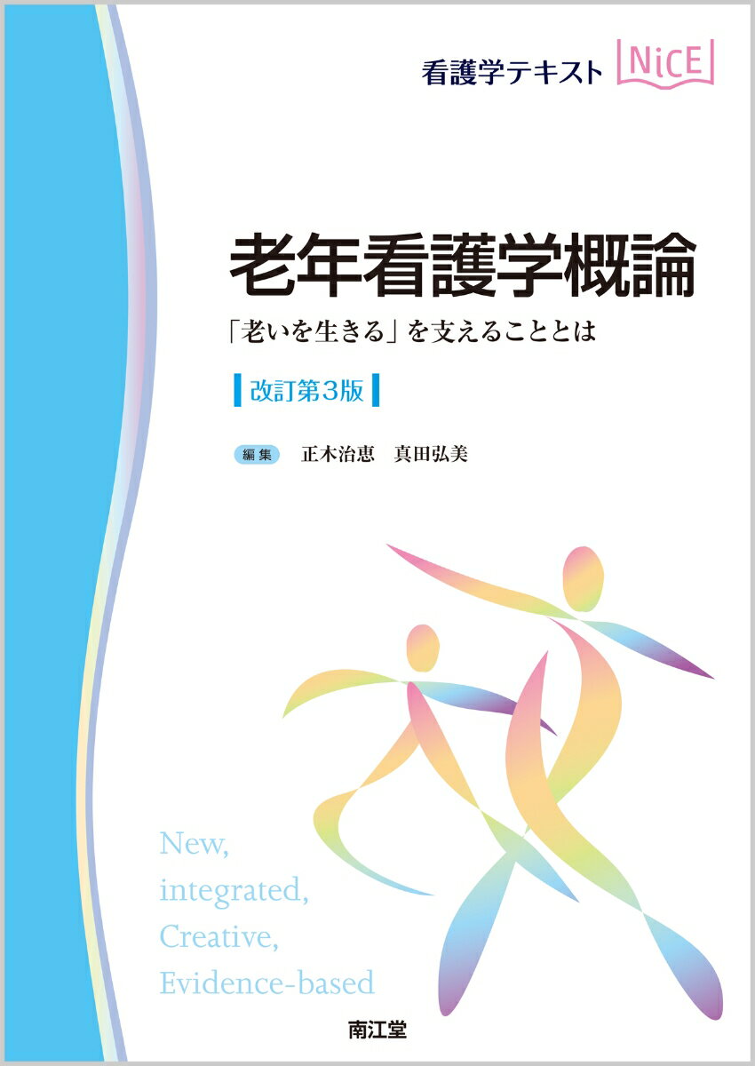 【中古】老年看護学概論 「老いを生きる」を支えることとは 改訂第3版/南江堂/正木治恵（単行本）